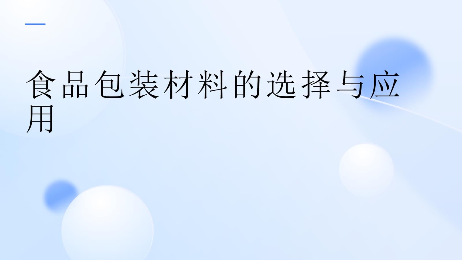 食品包装材料的选择与应用.pptx